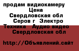 продам видиокамеру panasonic › Цена ­ 1 500 - Свердловская обл., Серов г. Электро-Техника » Аудио-видео   . Свердловская обл.